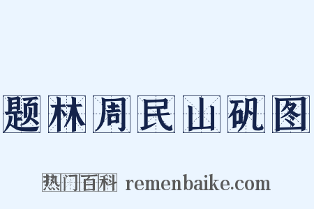 题林周民山矾图是什么意思的图片